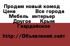 Продам новый комод › Цена ­ 3 500 - Все города Мебель, интерьер » Другое   . Крым,Гвардейское